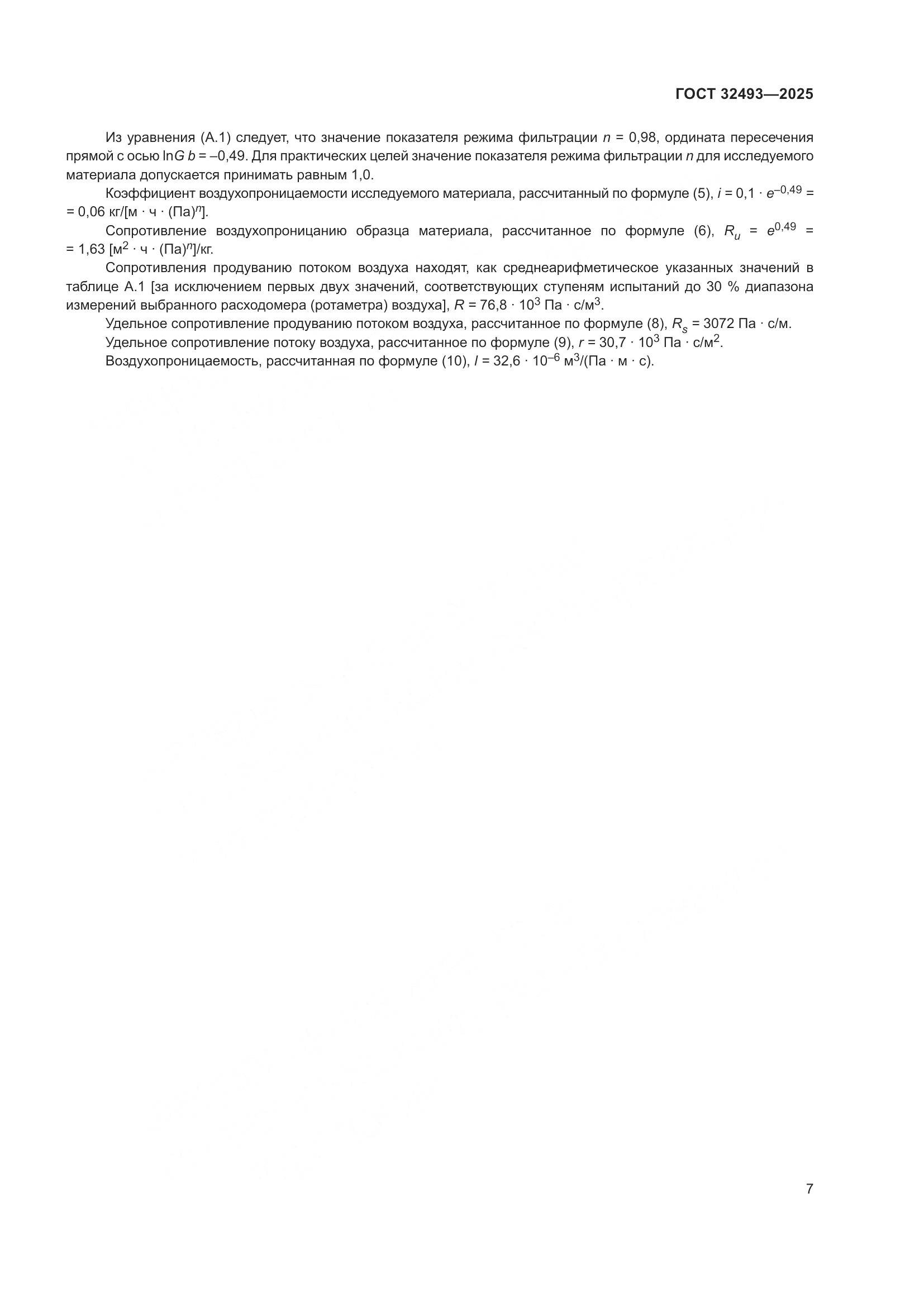 ГОСТ 32493-2025, страница 9