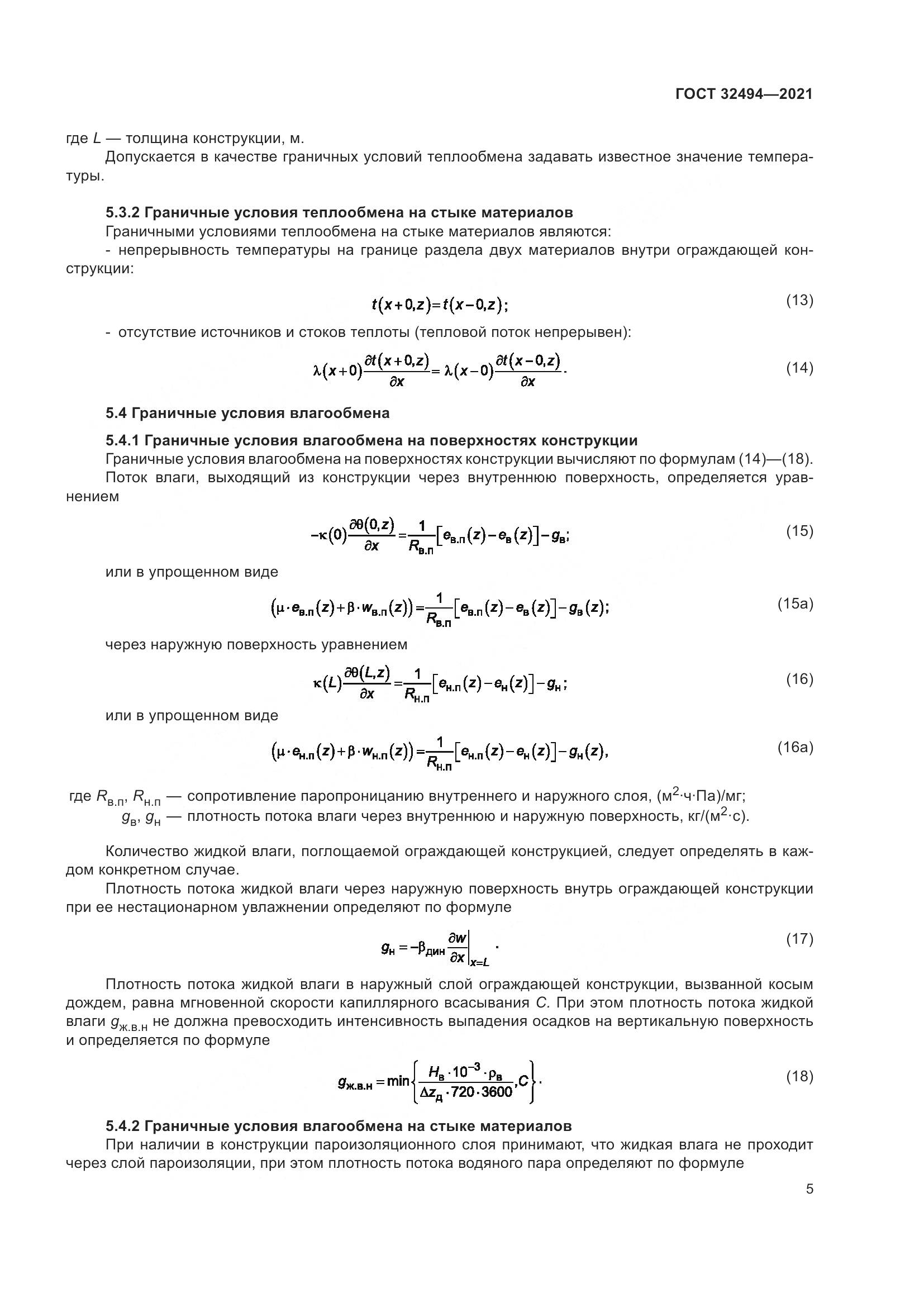 ГОСТ  32494-2021, страница 10