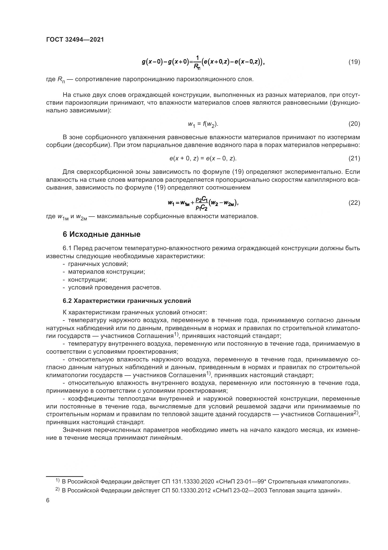 ГОСТ  32494-2021, страница 11