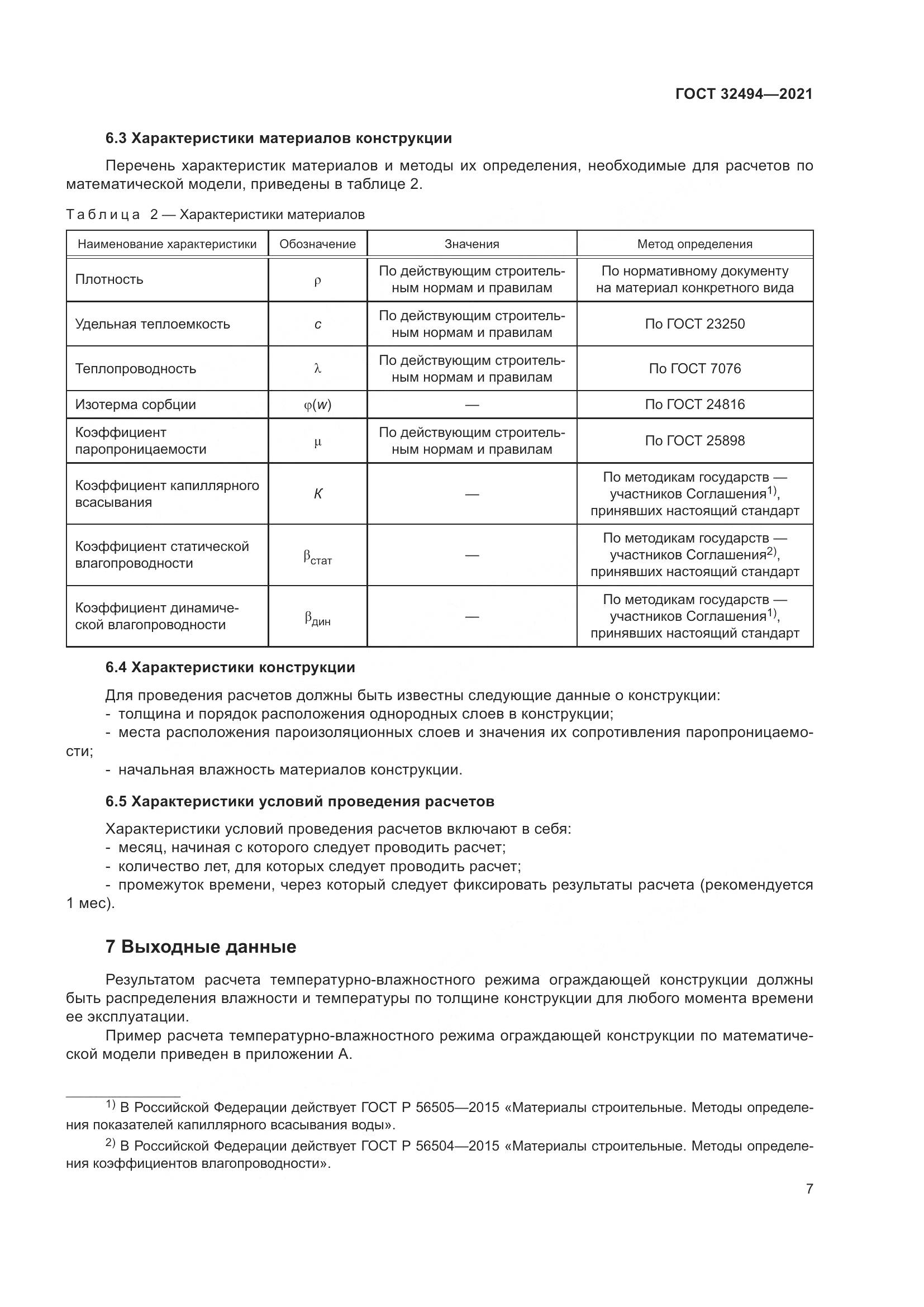 ГОСТ  32494-2021, страница 12
