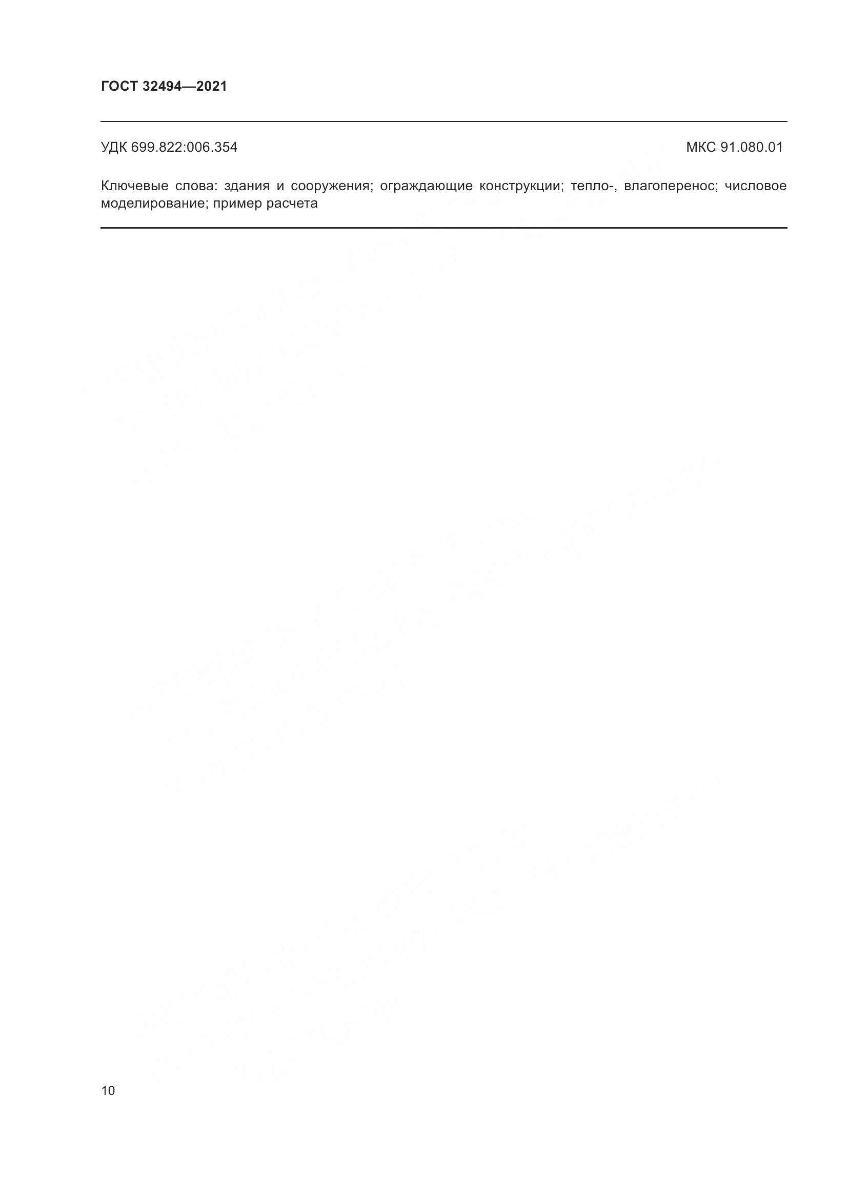 ГОСТ  32494-2021, страница 15