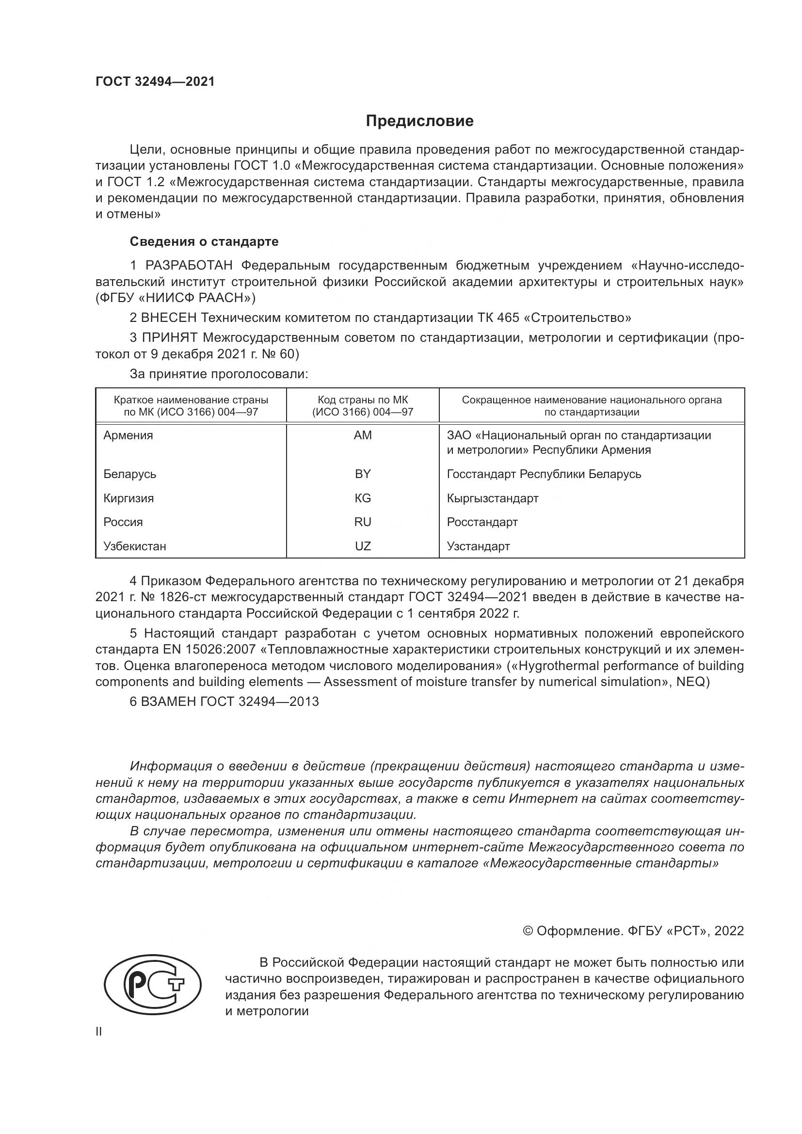ГОСТ  32494-2021, страница 2