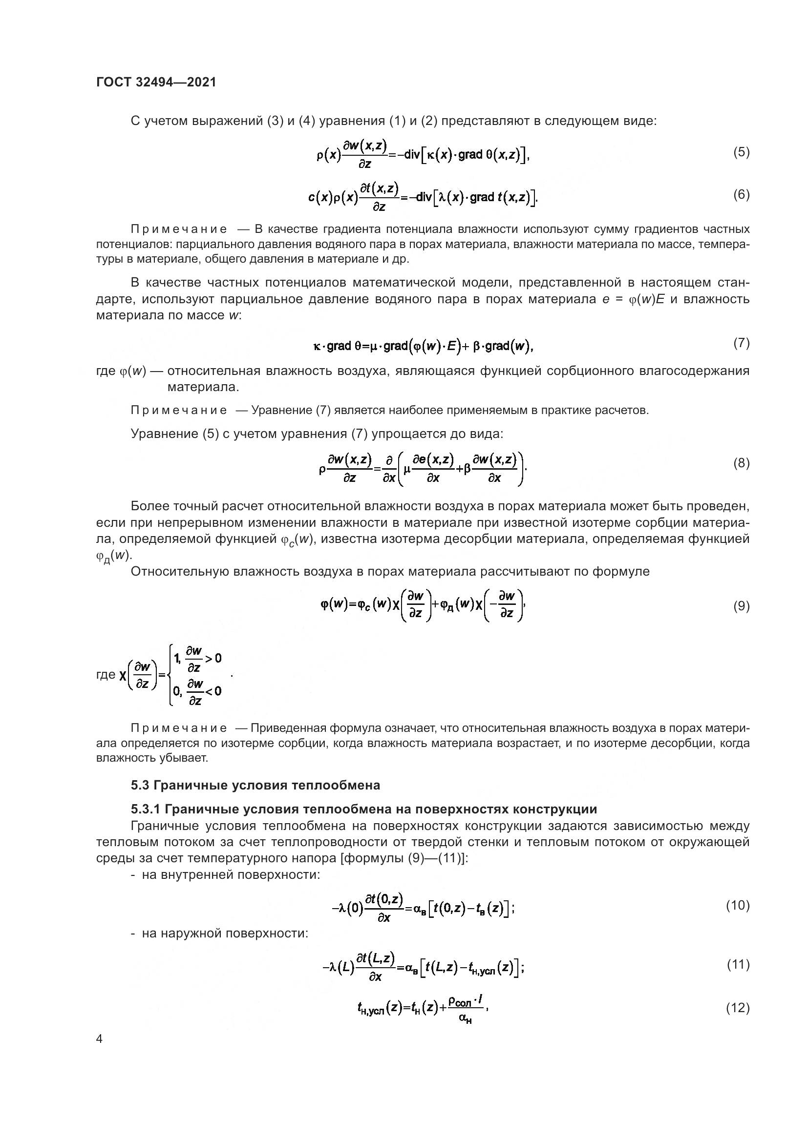 ГОСТ  32494-2021, страница 9