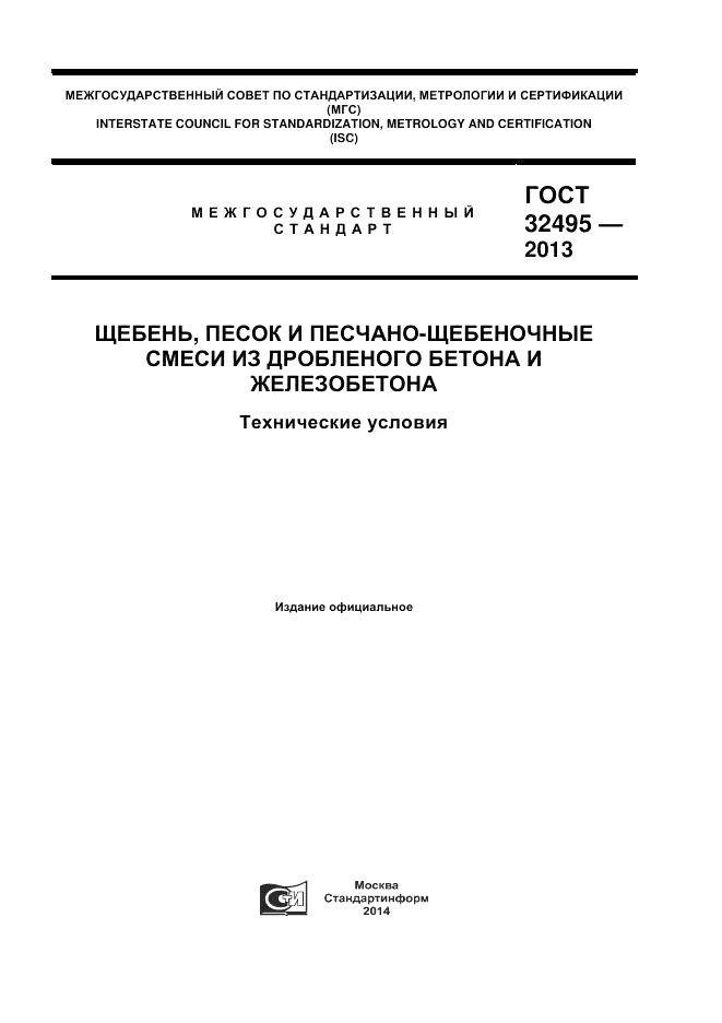 ГОСТ 32495-2013, страница 1