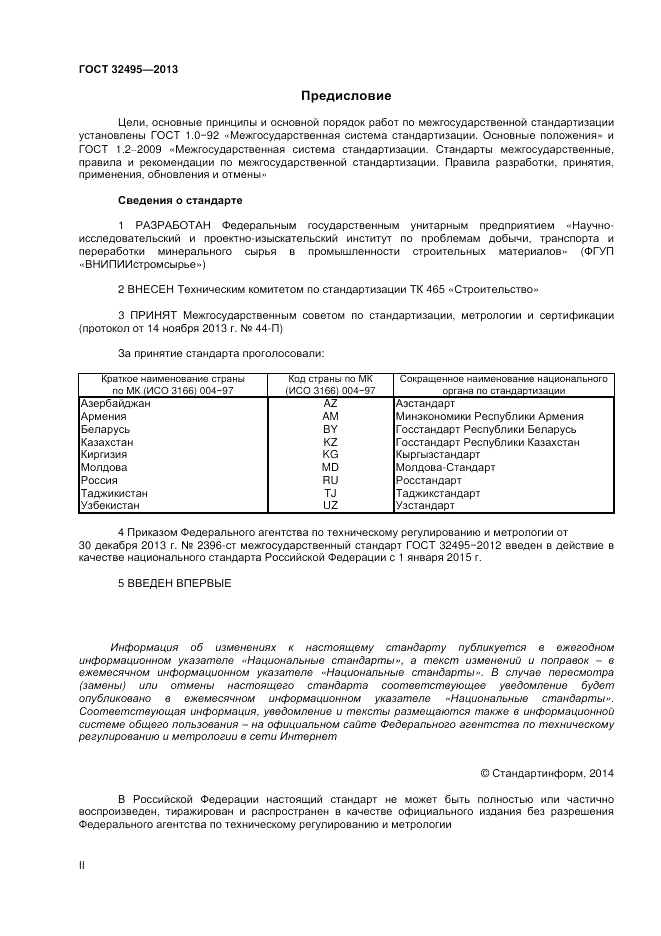 ГОСТ 32495-2013, страница 2