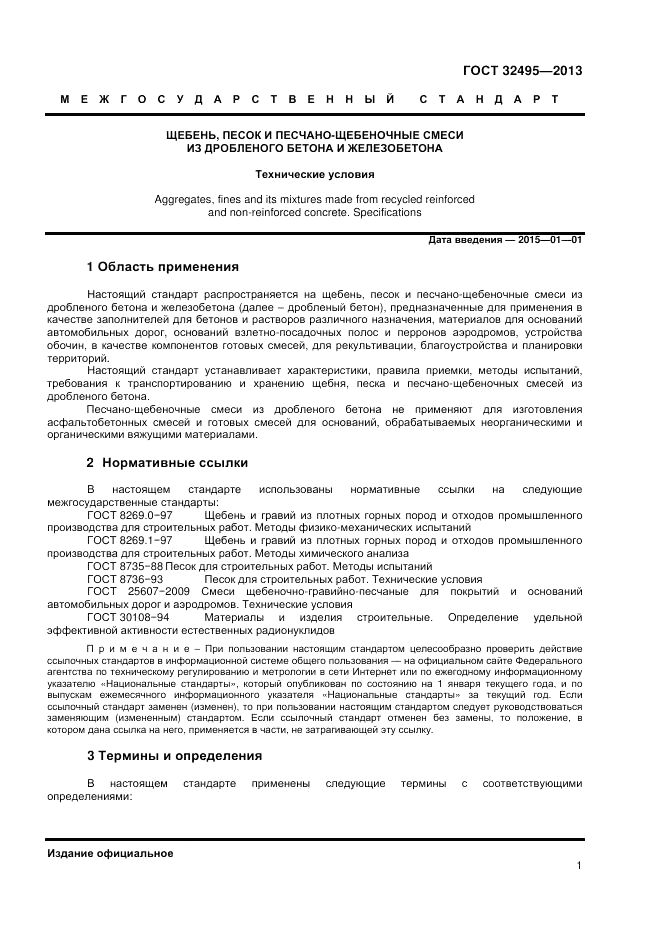 ГОСТ 32495-2013, страница 3