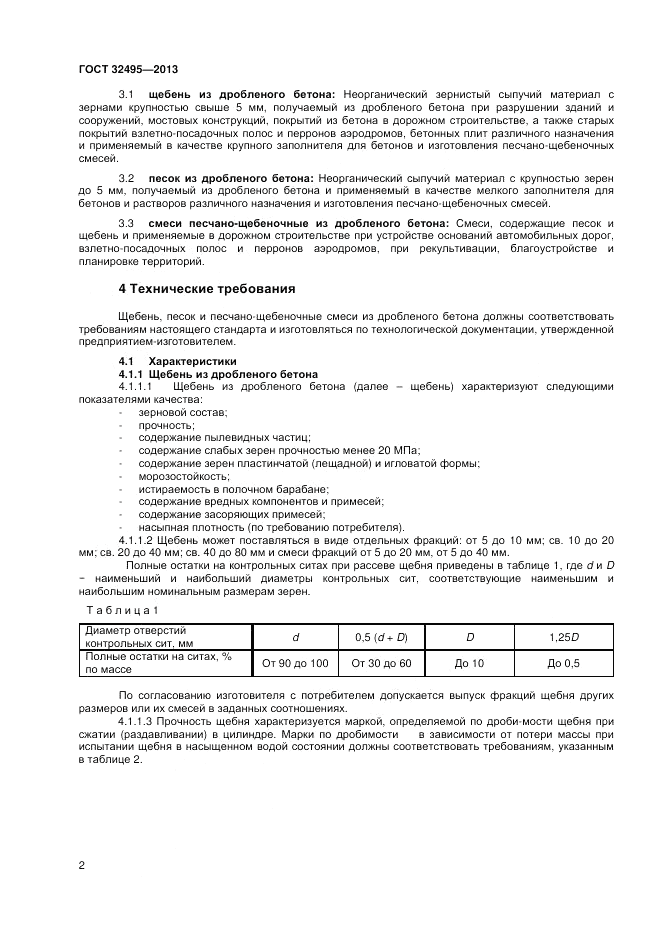 ГОСТ 32495-2013, страница 4