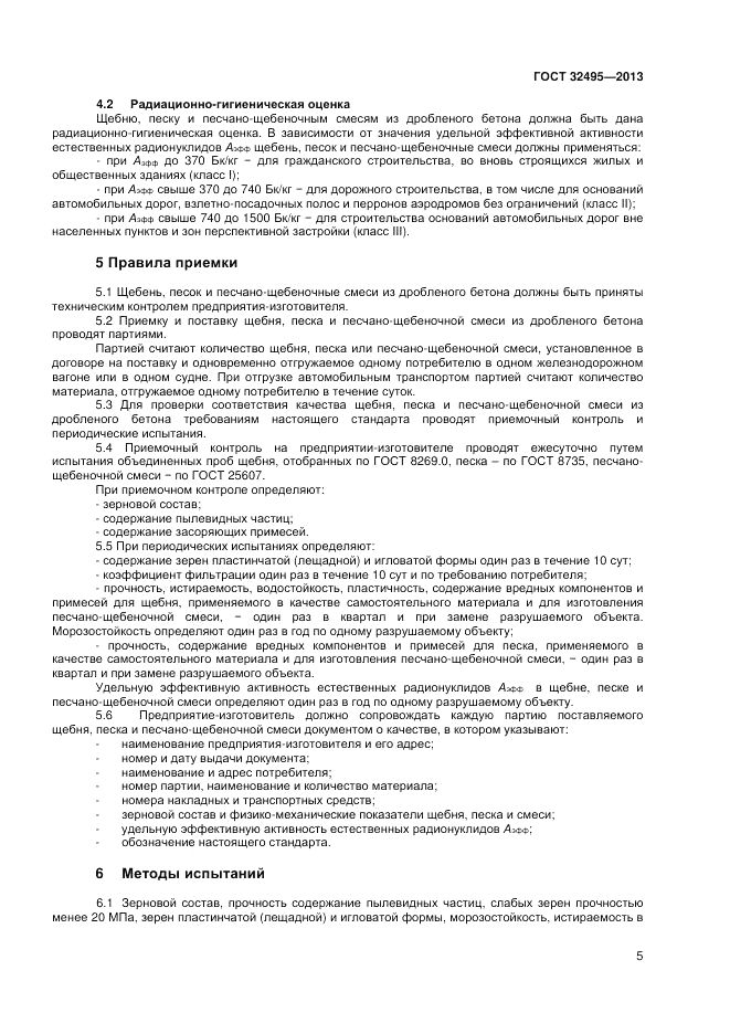 ГОСТ 32495-2013, страница 7