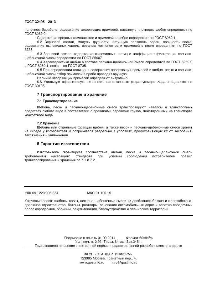 ГОСТ 32495-2013, страница 8