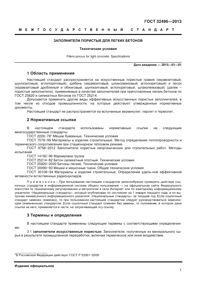 ГОСТ 32496-2013, страница 3