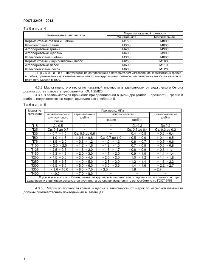 ГОСТ 32496-2013, страница 6