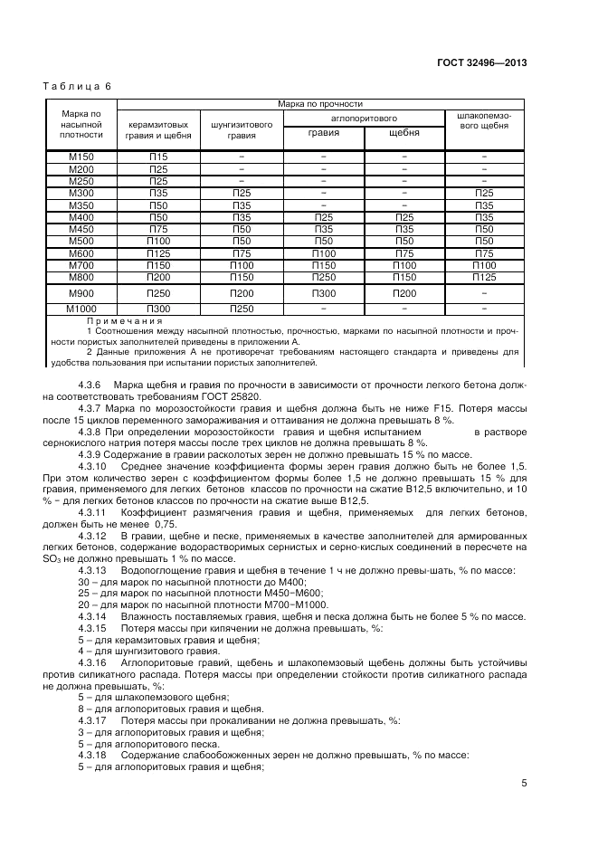 ГОСТ 32496-2013, страница 7