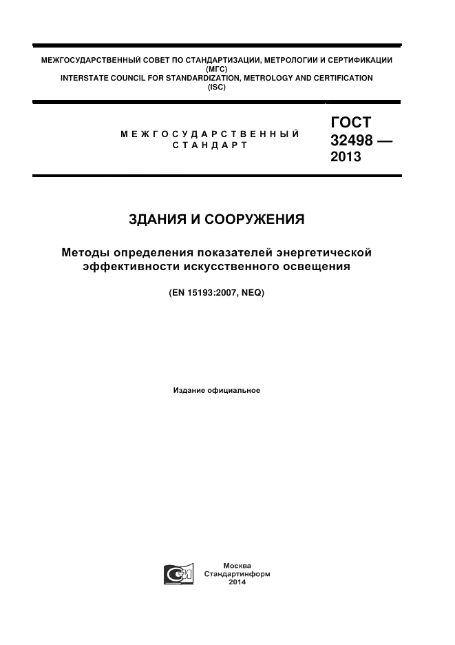 ГОСТ 32498-2013, страница 1