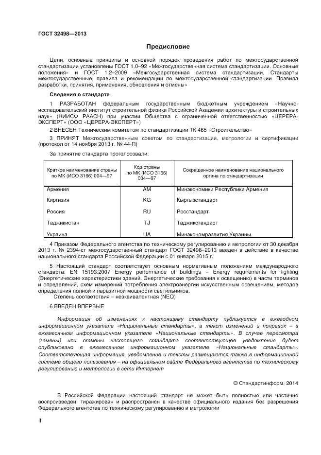 ГОСТ 32498-2013, страница 2