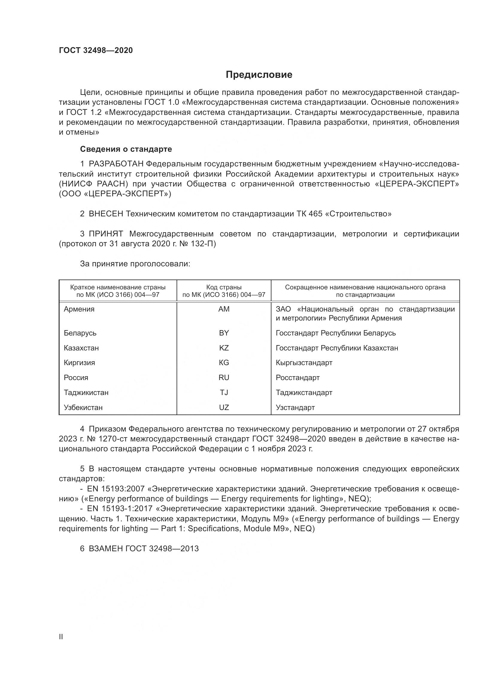ГОСТ 32498-2020, страница 2
