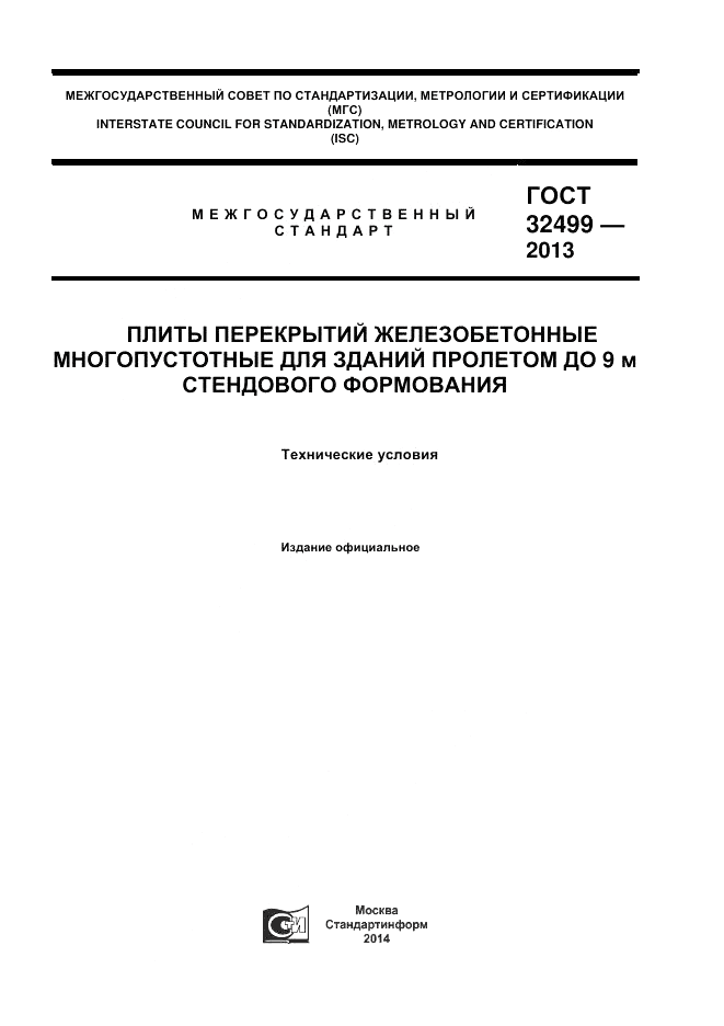 ГОСТ 32499-2013, страница 1