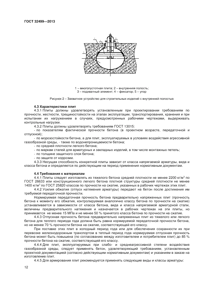 ГОСТ 32499-2013, страница 14