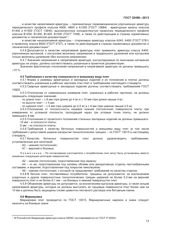 ГОСТ 32499-2013, страница 15
