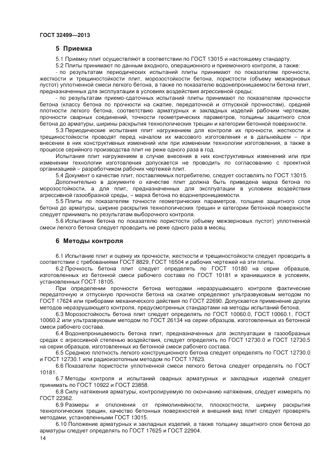 ГОСТ 32499-2013, страница 16