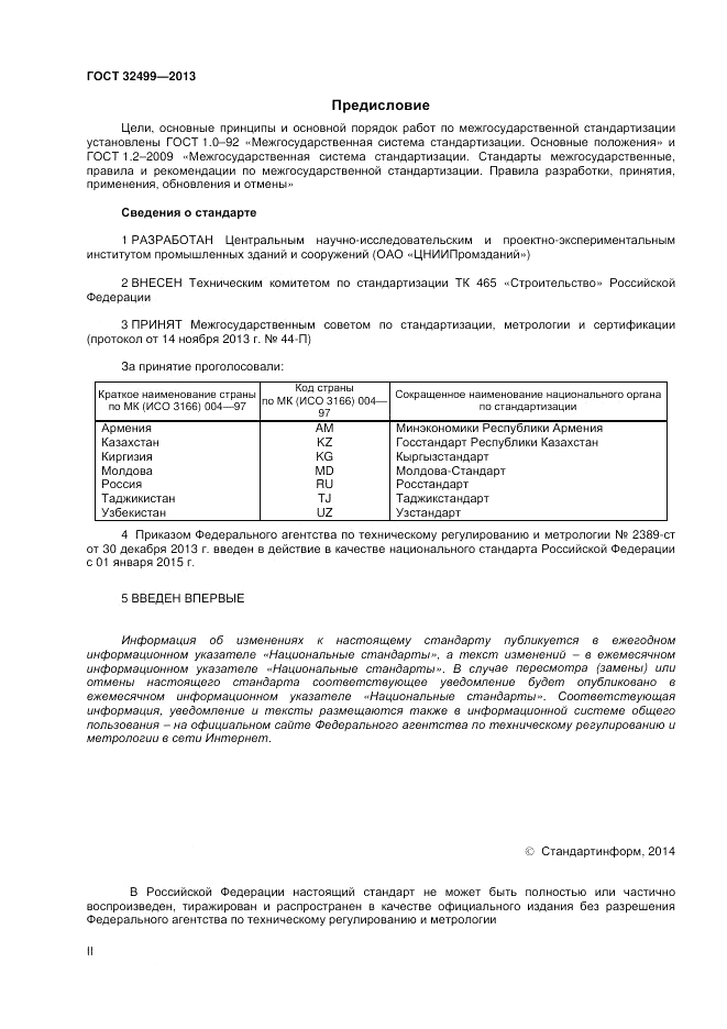 ГОСТ 32499-2013, страница 2