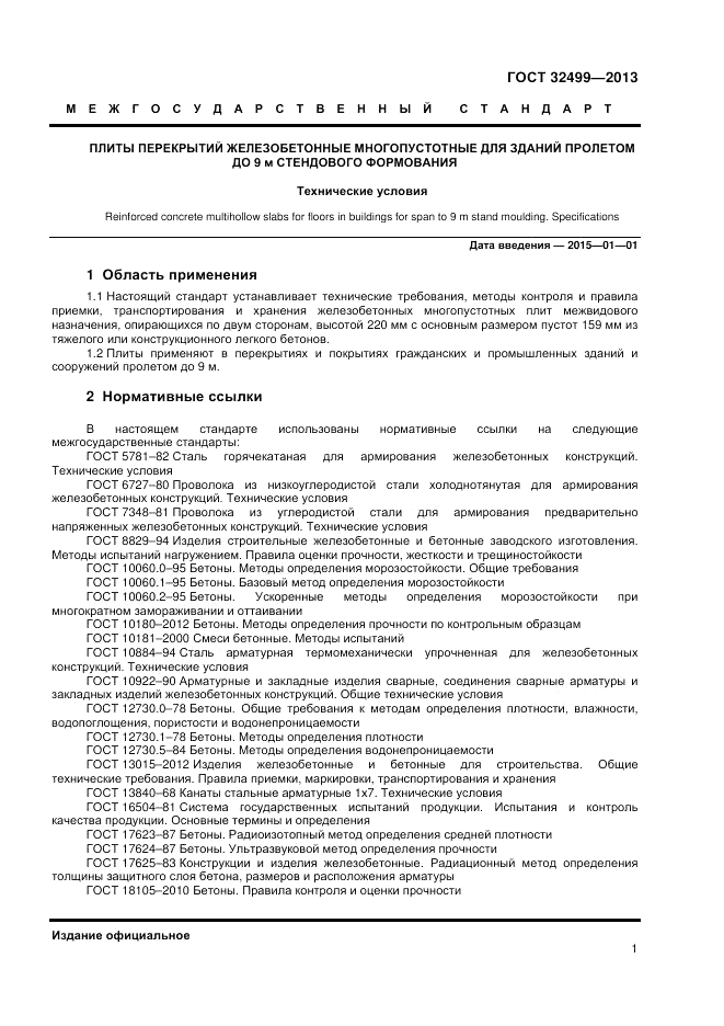 ГОСТ 32499-2013, страница 3