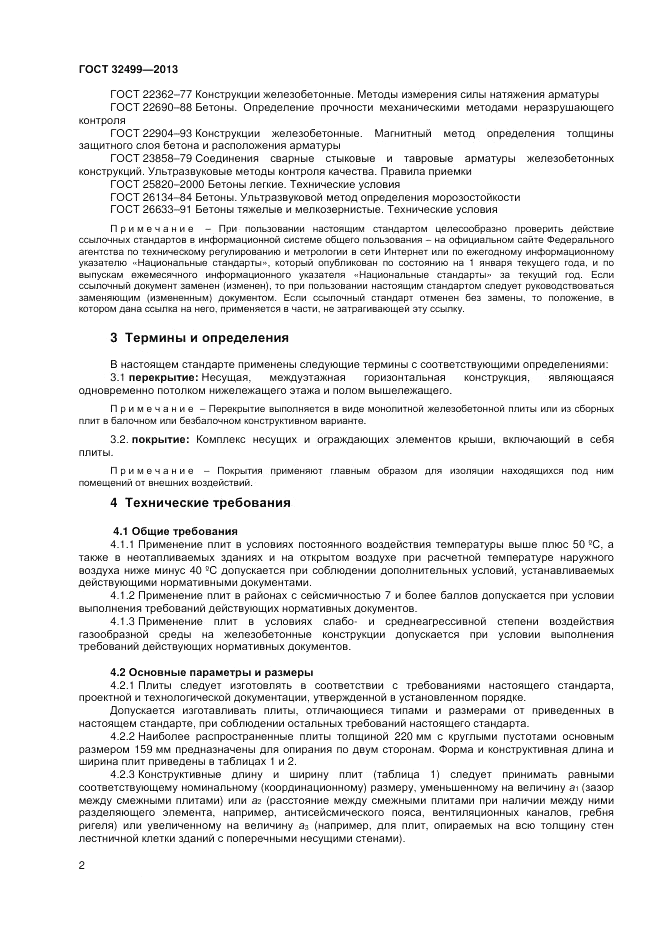 ГОСТ 32499-2013, страница 4