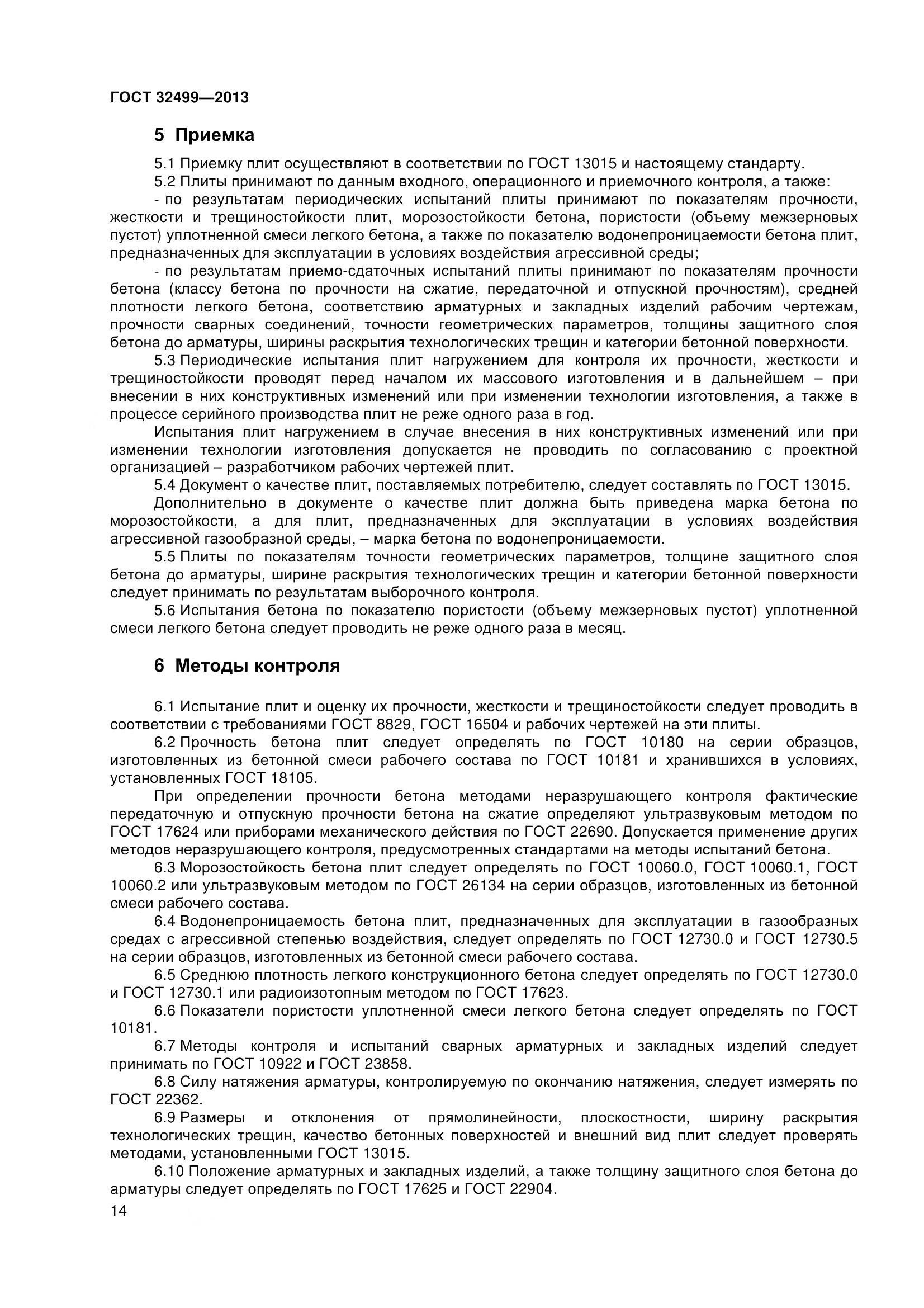 ГОСТ 32499-2013, страница 16