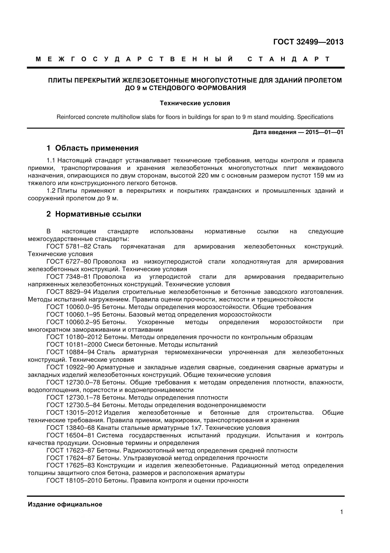 ГОСТ 32499-2013, страница 3