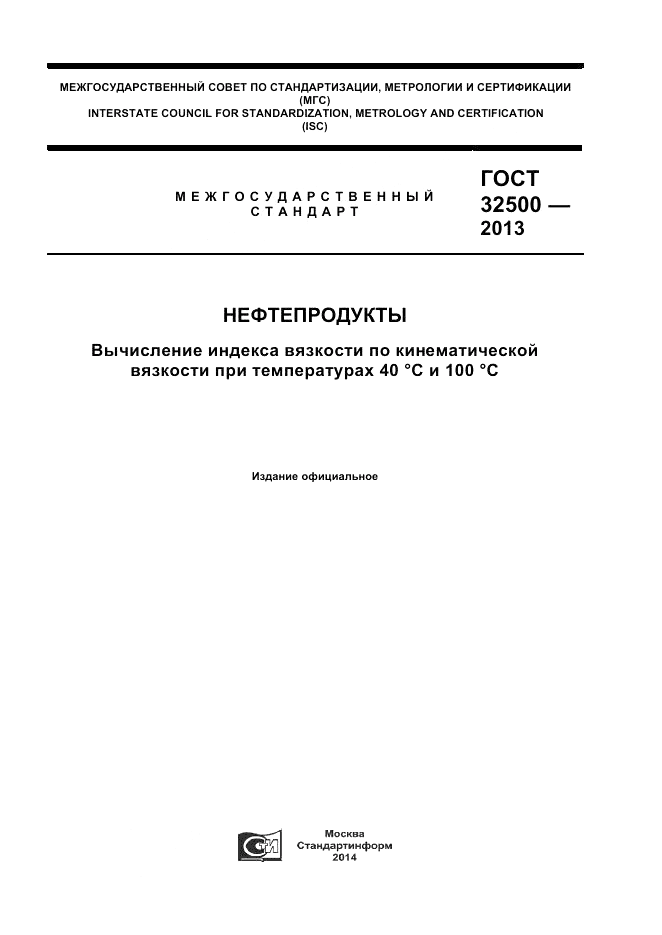 ГОСТ 32500-2013, страница 1