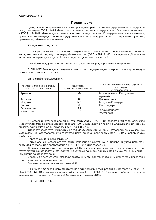ГОСТ 32500-2013, страница 2