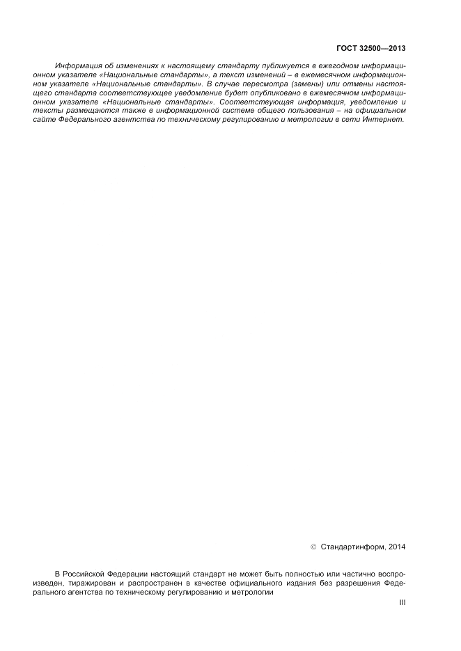 ГОСТ 32500-2013, страница 3