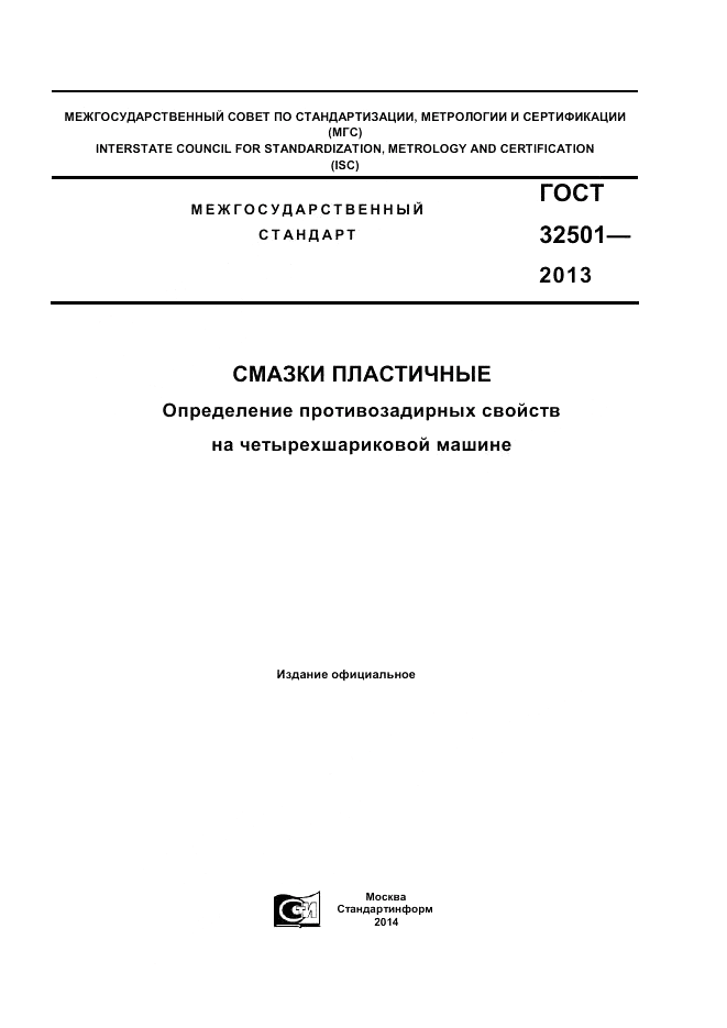 ГОСТ 32501-2013, страница 1