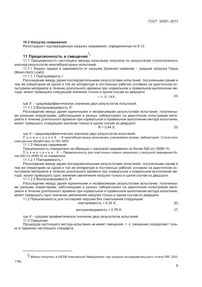 ГОСТ 32501-2013, страница 11