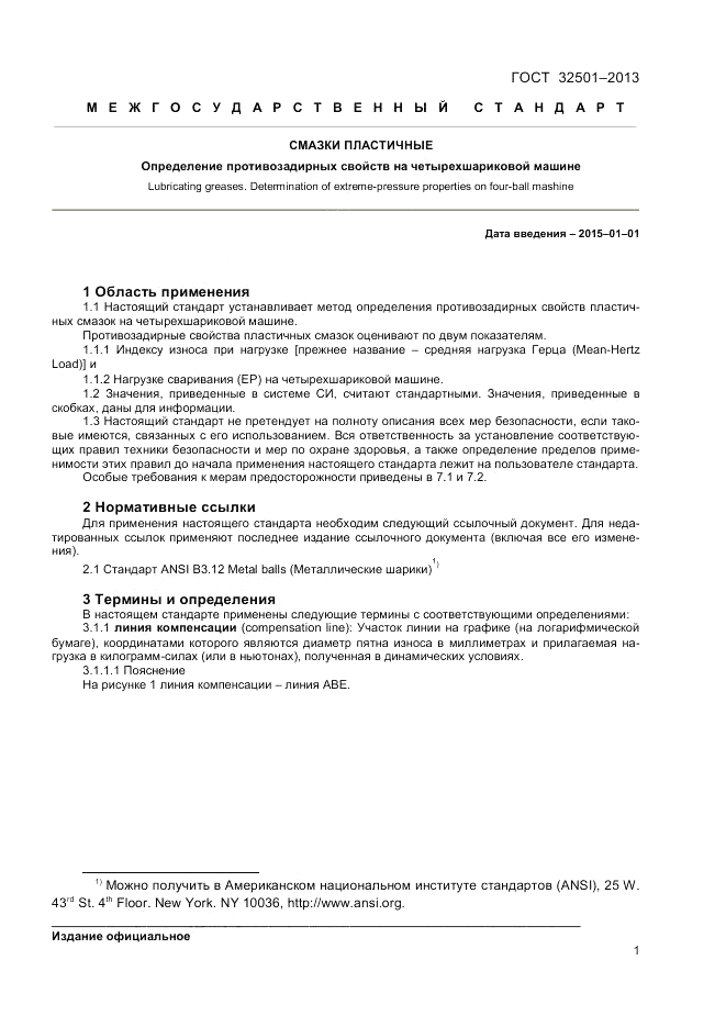 ГОСТ 32501-2013, страница 3