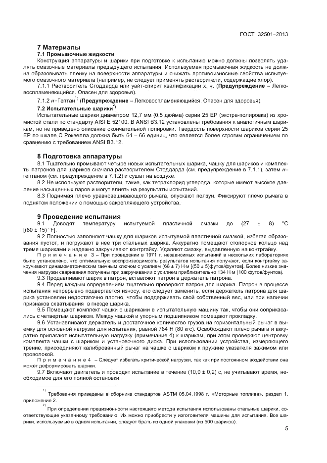ГОСТ 32501-2013, страница 7