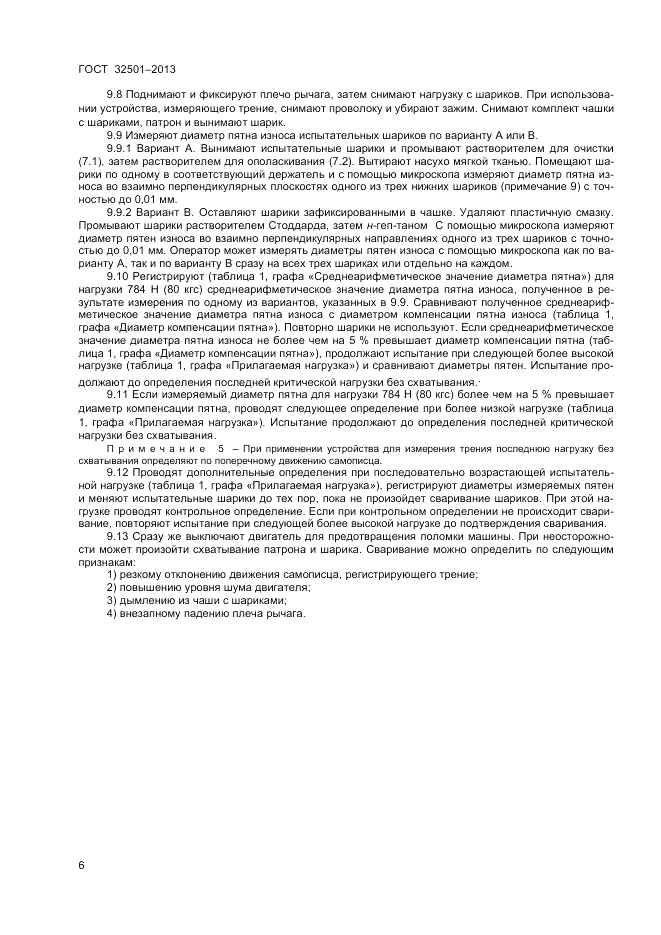 ГОСТ 32501-2013, страница 8