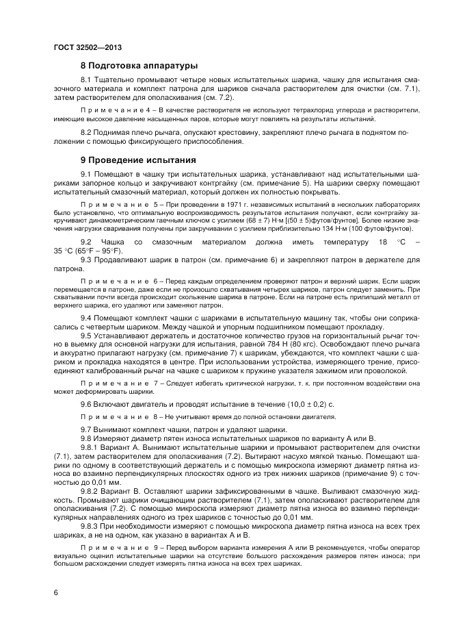 ГОСТ 32502-2013, страница 10