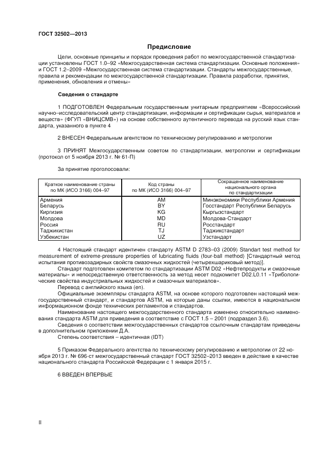 ГОСТ 32502-2013, страница 2