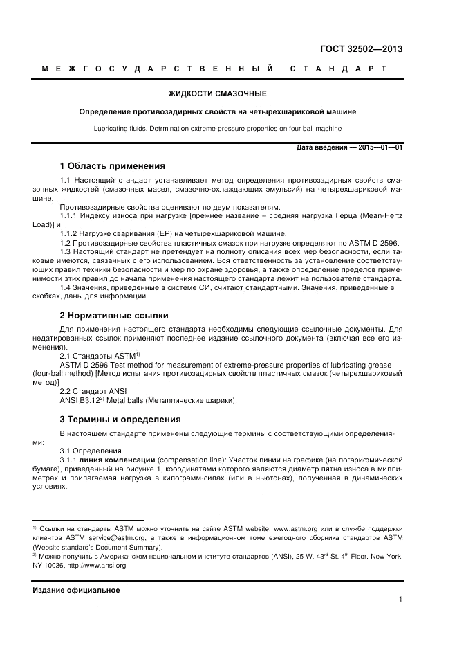 ГОСТ 32502-2013, страница 5