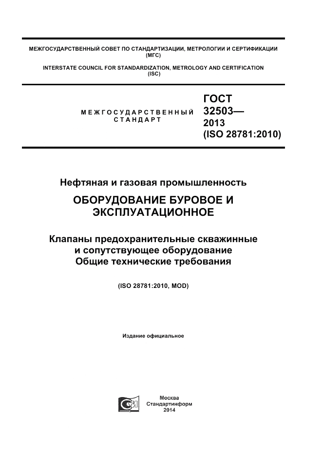 ГОСТ 32503-2013, страница 1