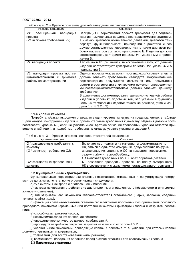 ГОСТ 32503-2013, страница 12
