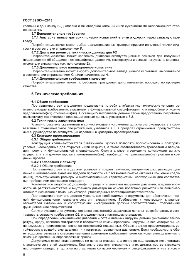 ГОСТ 32503-2013, страница 14