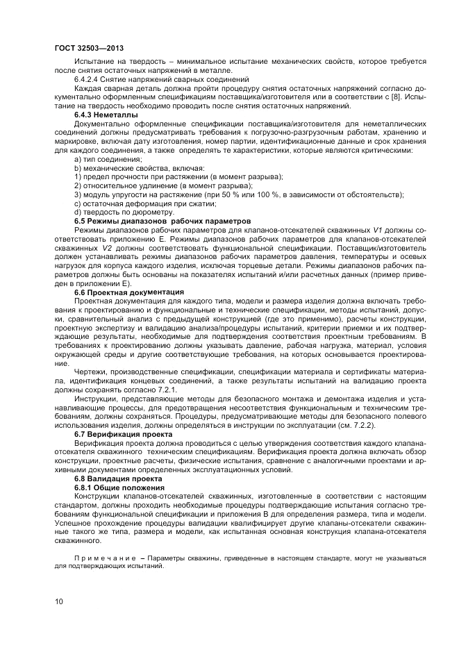 ГОСТ 32503-2013, страница 16