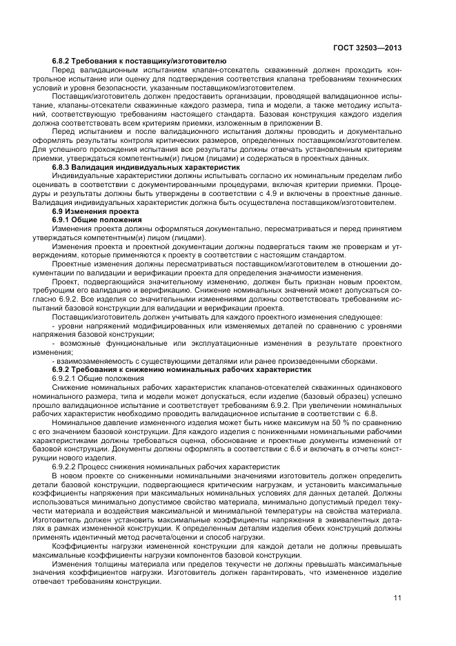 ГОСТ 32503-2013, страница 17