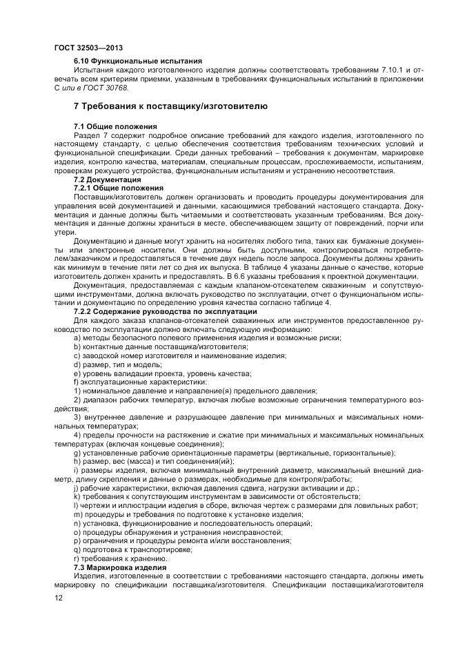 ГОСТ 32503-2013, страница 18
