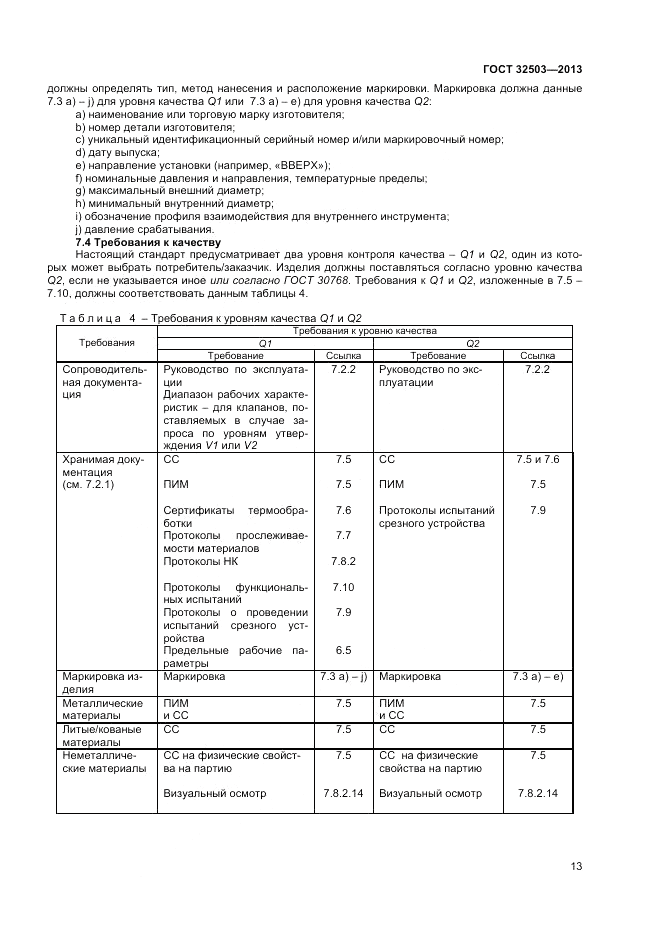 ГОСТ 32503-2013, страница 19