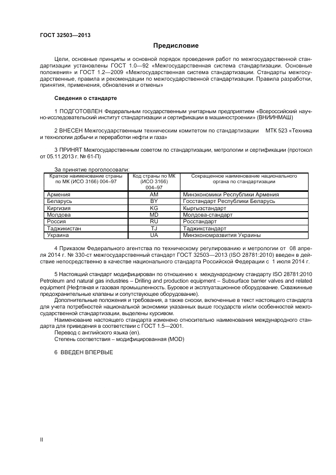 ГОСТ 32503-2013, страница 2