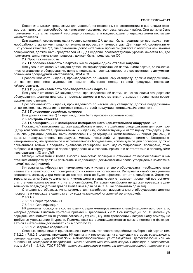 ГОСТ 32503-2013, страница 21