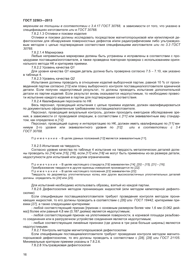 ГОСТ 32503-2013, страница 22