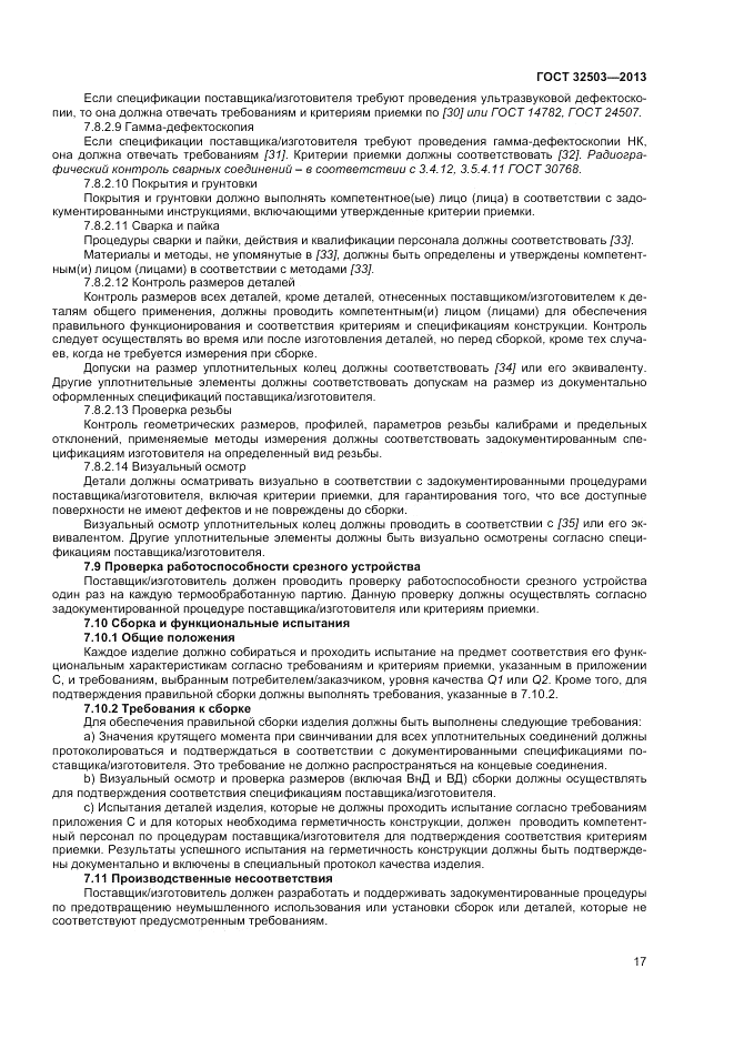 ГОСТ 32503-2013, страница 23